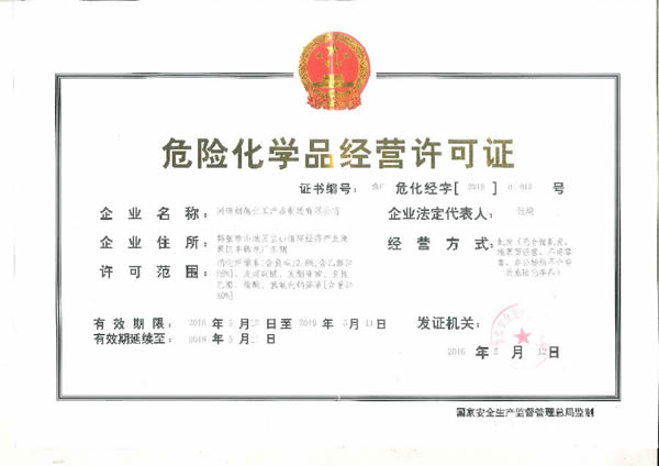 危險化學(xué)品經(jīng)營許可證